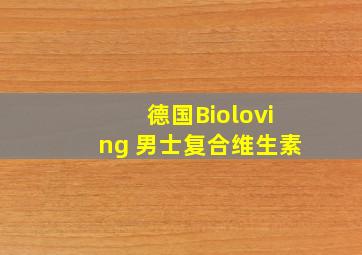 德国Bioloving 男士复合维生素